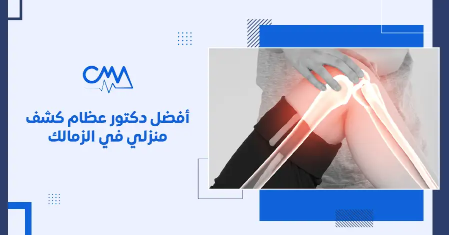 أفضل دكتور عظام كشف منزلي في الزمالك