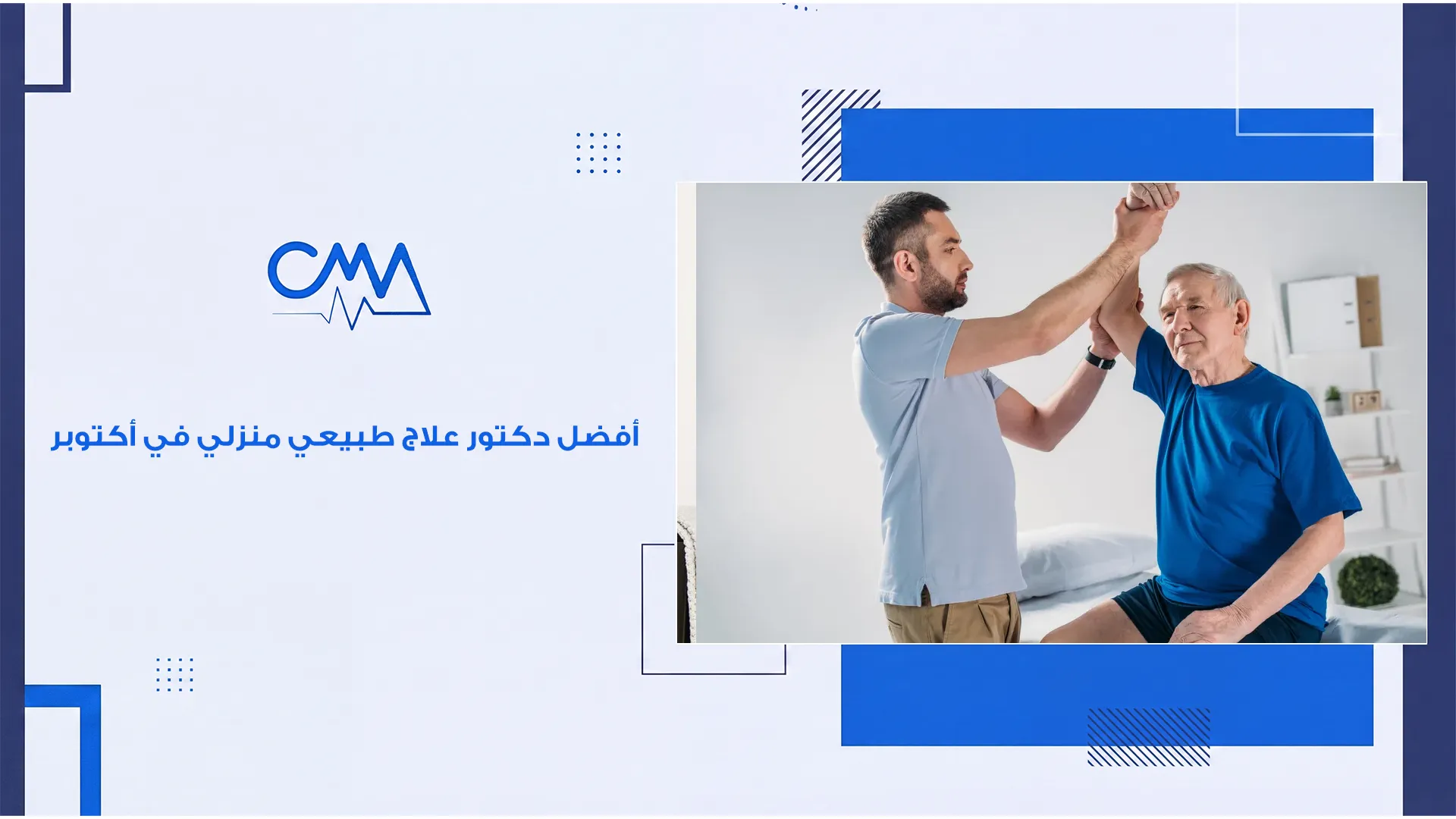 أفضل دكتور علاج طبيعي منزلي في أكتوبر 