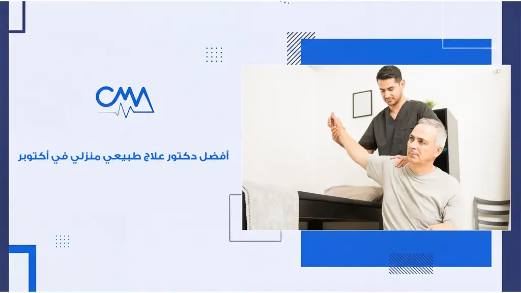 أفضل دكتور علاج طبيعي منزلي في أكتوبر 