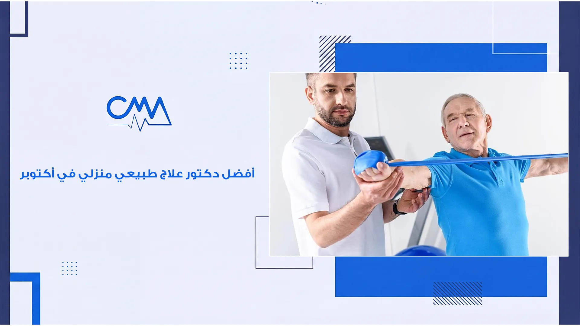 أفضل دكتور علاج طبيعي منزلي في أكتوبر 