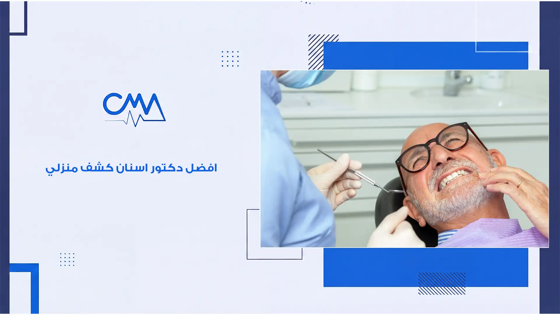 افضل دكتور اسنان كشف منزلي