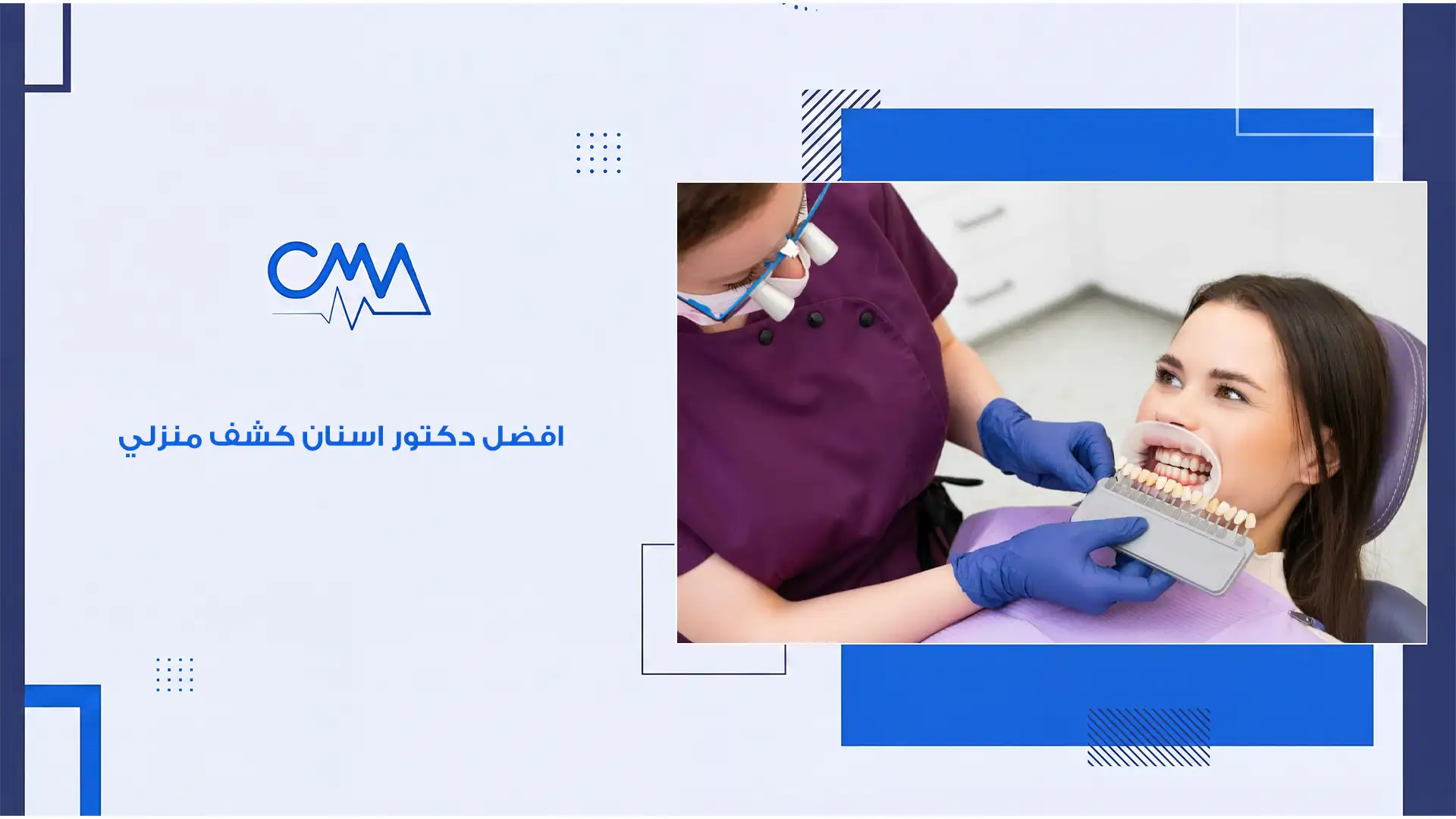 افضل دكتور اسنان كشف منزلي