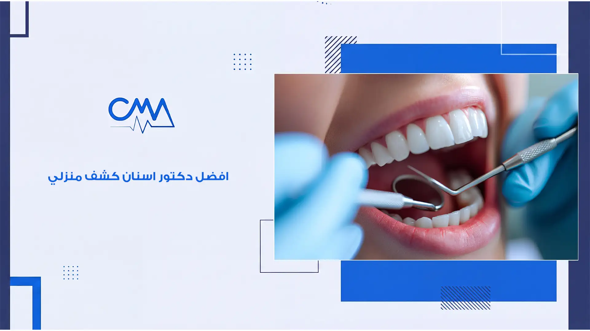 افضل دكتور اسنان كشف منزلي