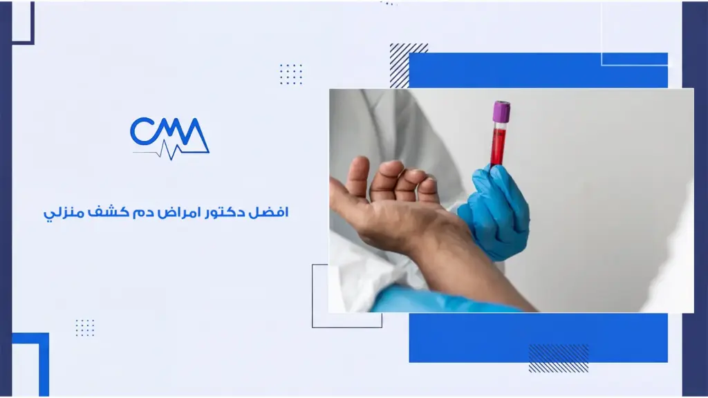 افضل دكتور امراض دم كشف منزلي