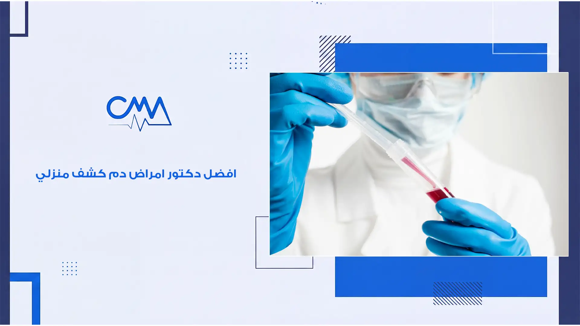 افضل دكتور امراض دم كشف منزلي