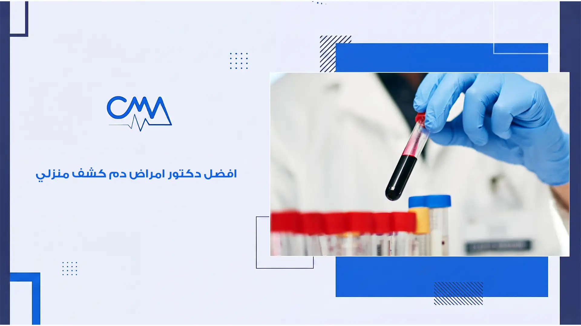 افضل دكتور امراض دم كشف منزلي