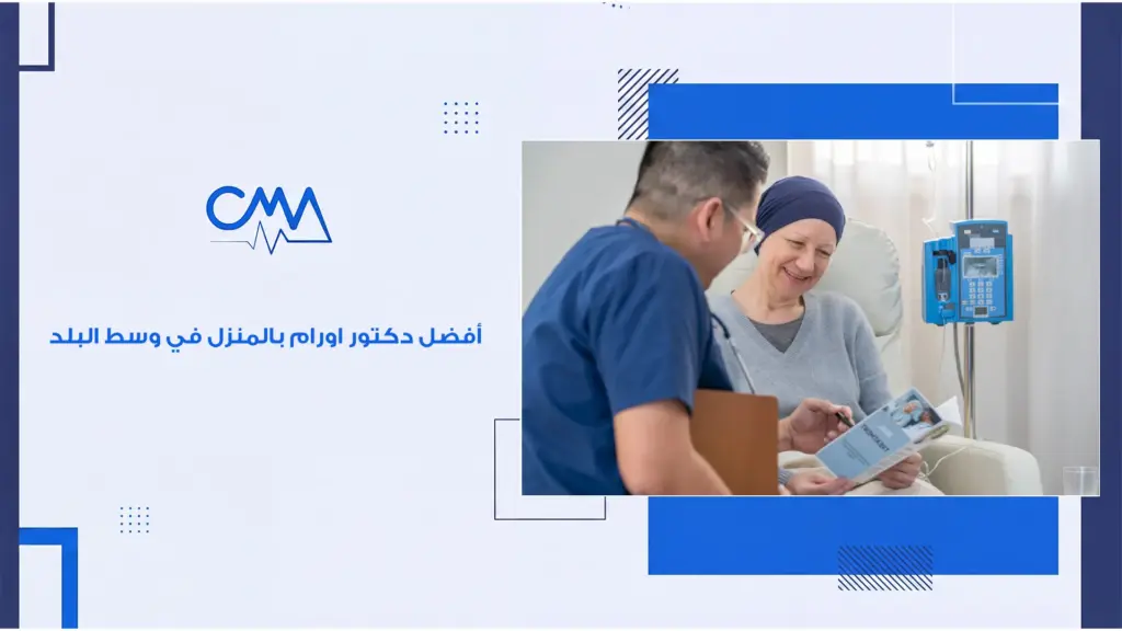 افضل دكتور اورام بالمنزل في وسط البلد