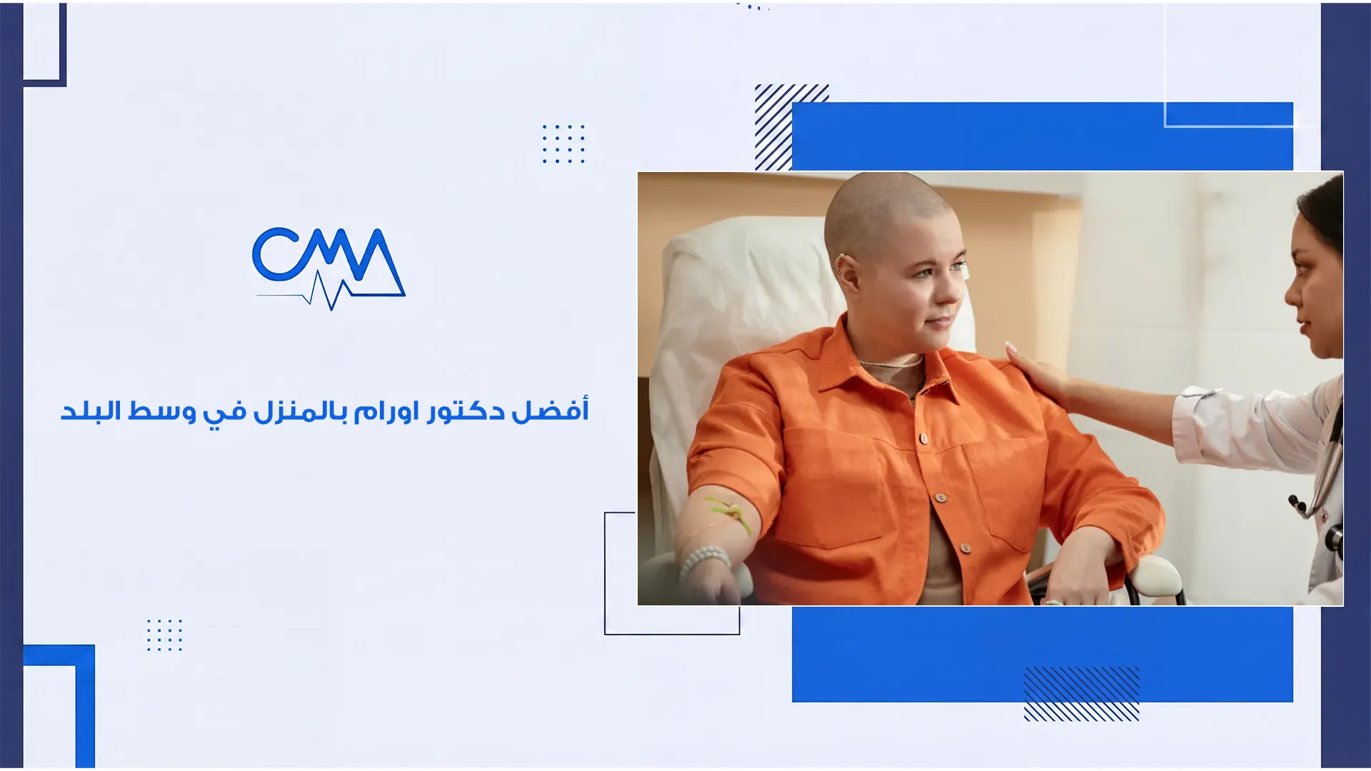 افضل دكتور اورام بالمنزل في وسط البلد