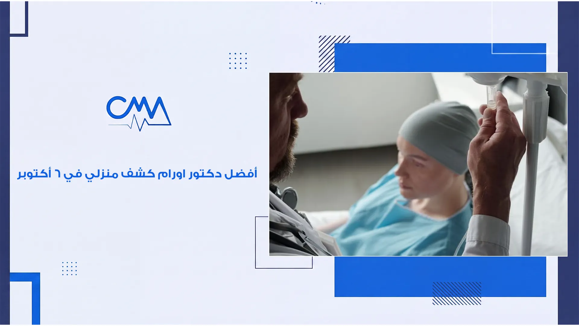 افضل دكتور اورام كشف منزلي في 6 اكتوبر