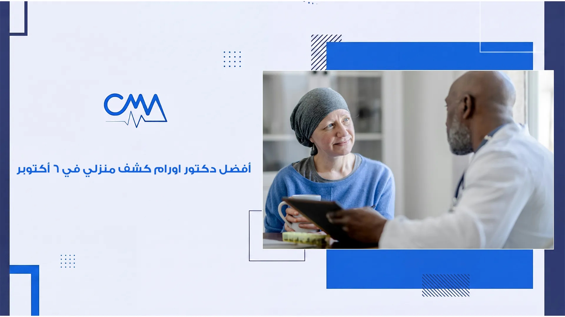 افضل دكتور اورام كشف منزلي في 6 اكتوبر