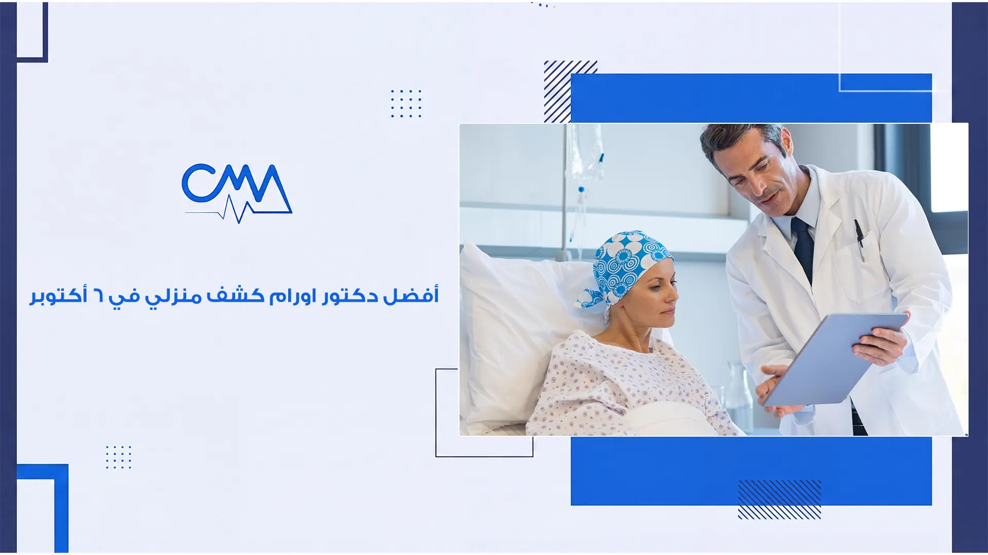 افضل دكتور اورام كشف منزلي في 6 اكتوبر