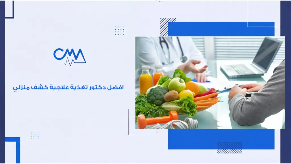 افضل دكتور تغذية علاجية كشف منزلي 