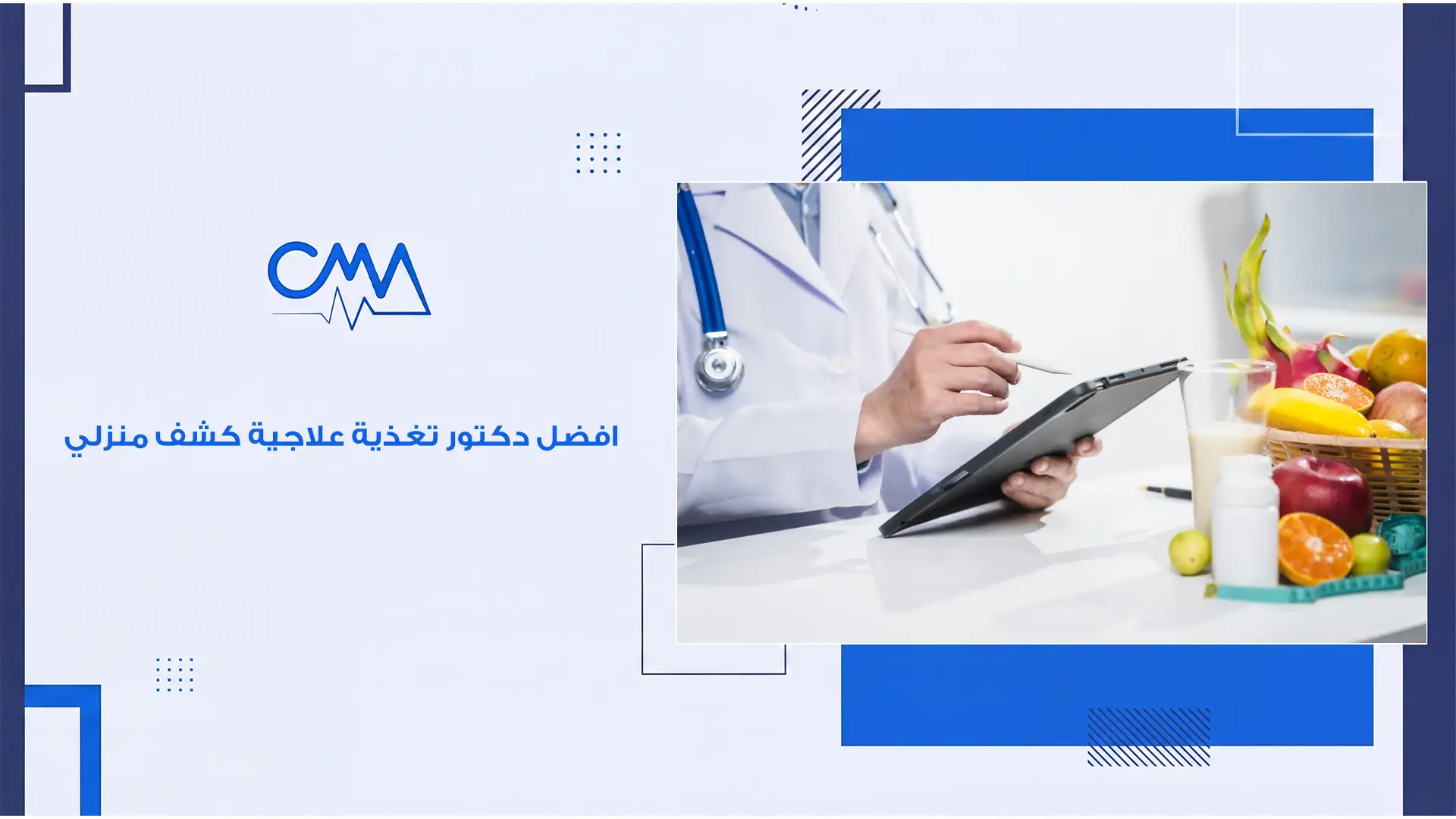 افضل دكتور تغذية علاجية كشف منزلي 