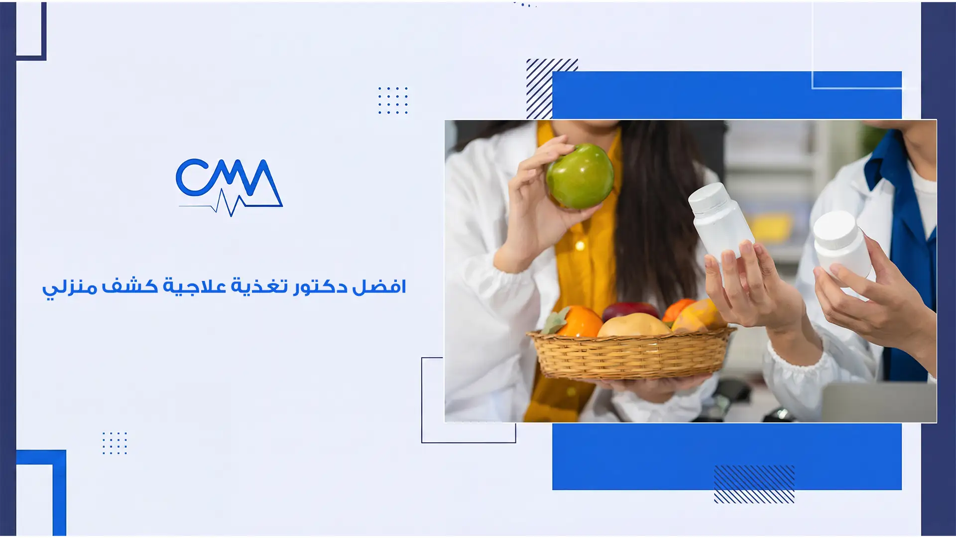 افضل دكتور تغذية علاجية كشف منزلي 