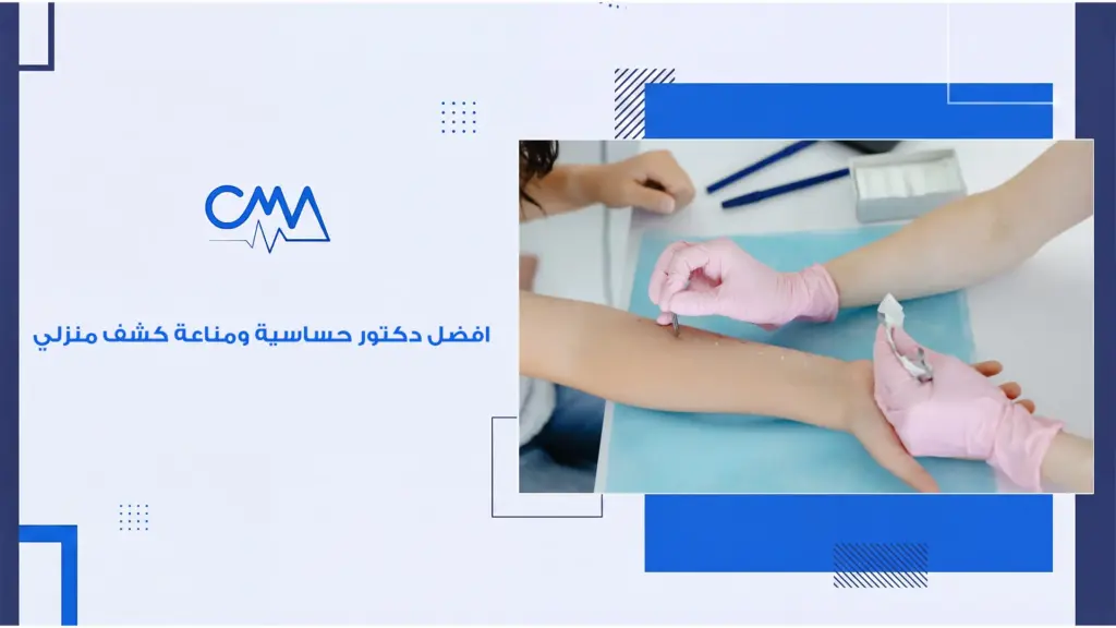 افضل دكتور حساسية ومناعة كشف منزلي