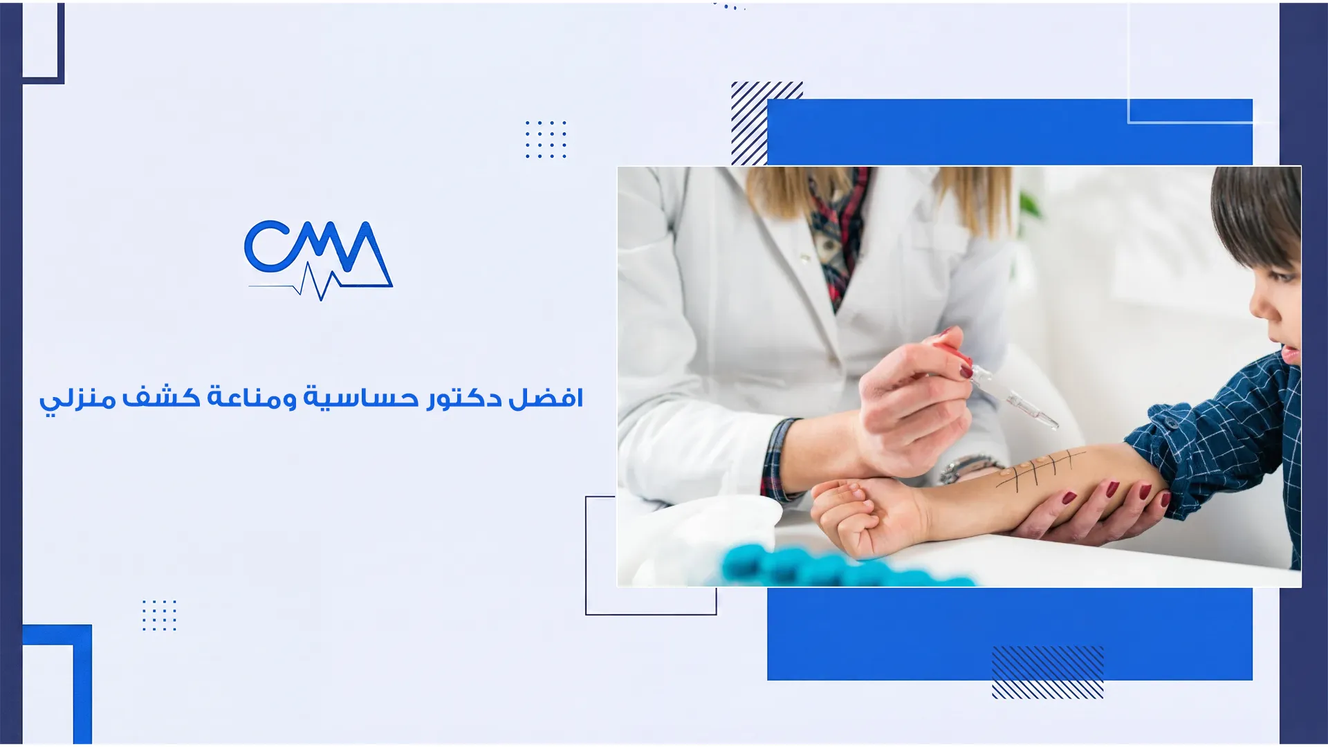 افضل دكتور حساسية ومناعة كشف منزلي