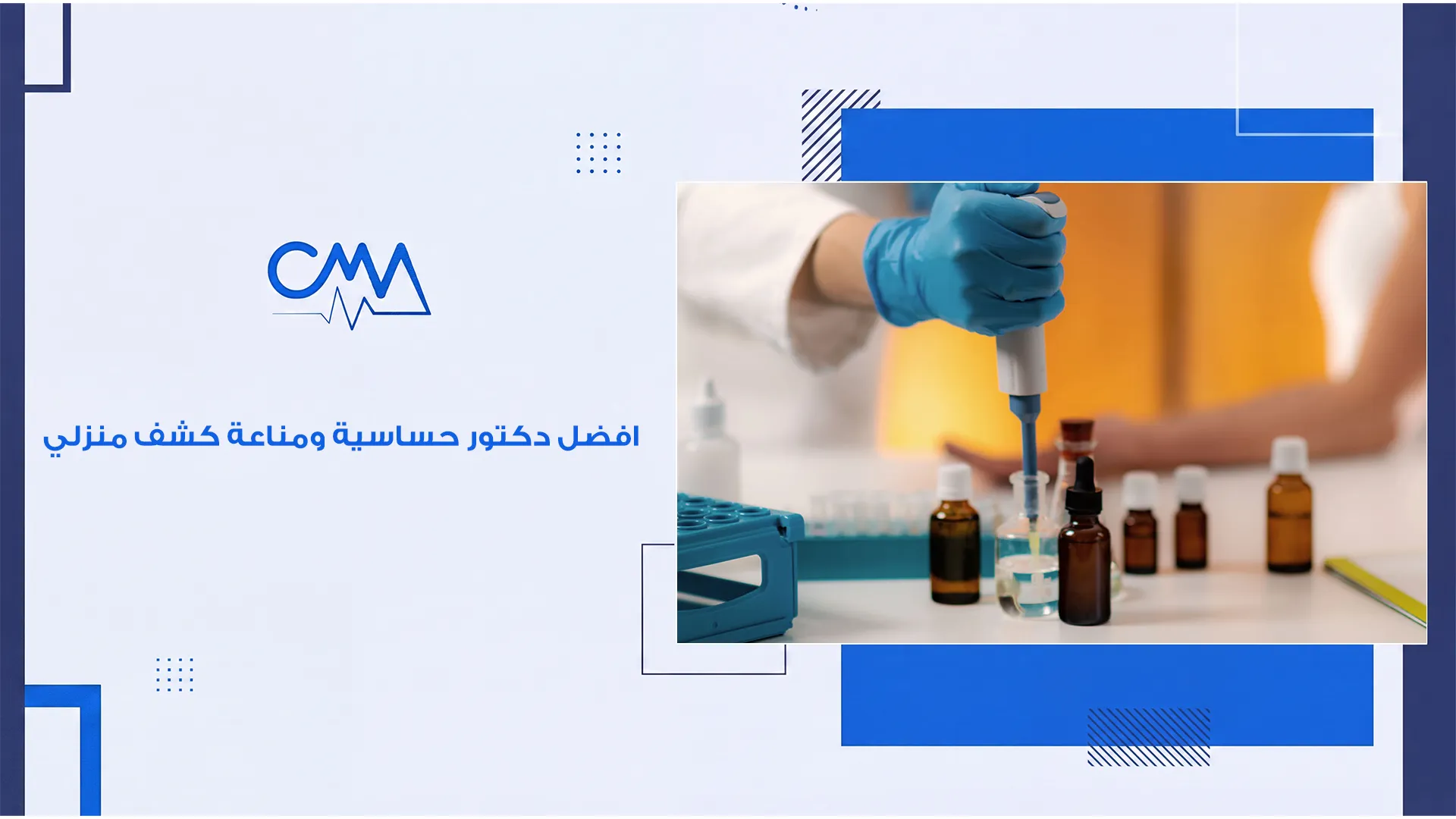 افضل دكتور حساسية ومناعة كشف منزلي