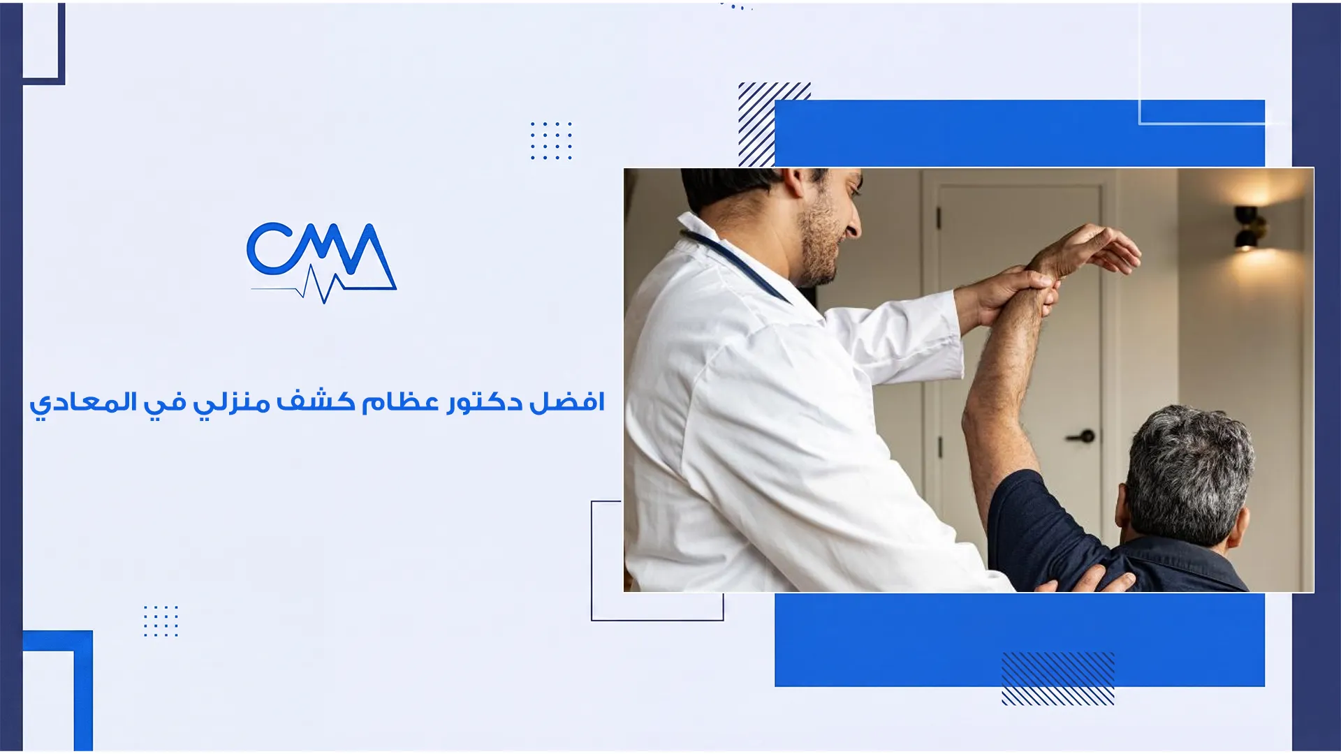 افضل دكتور عظام كشف منزلي في المعادي