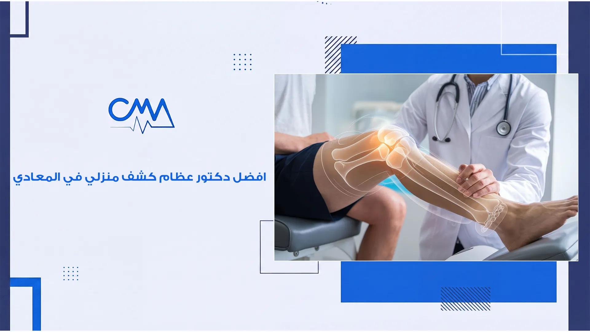 افضل دكتور عظام كشف منزلي في المعادي