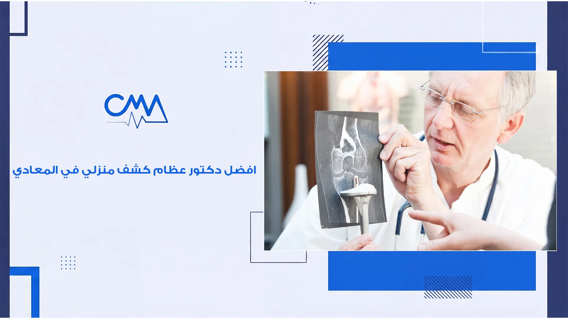 افضل دكتور عظام كشف منزلي في المعادي
