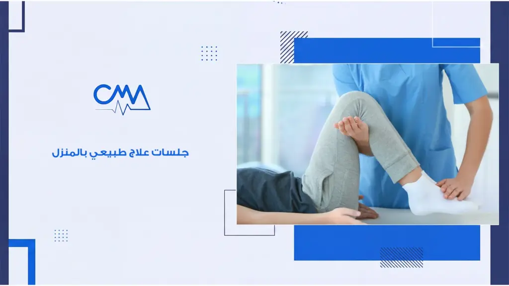 جلسات علاج طبيعي بالمنزل