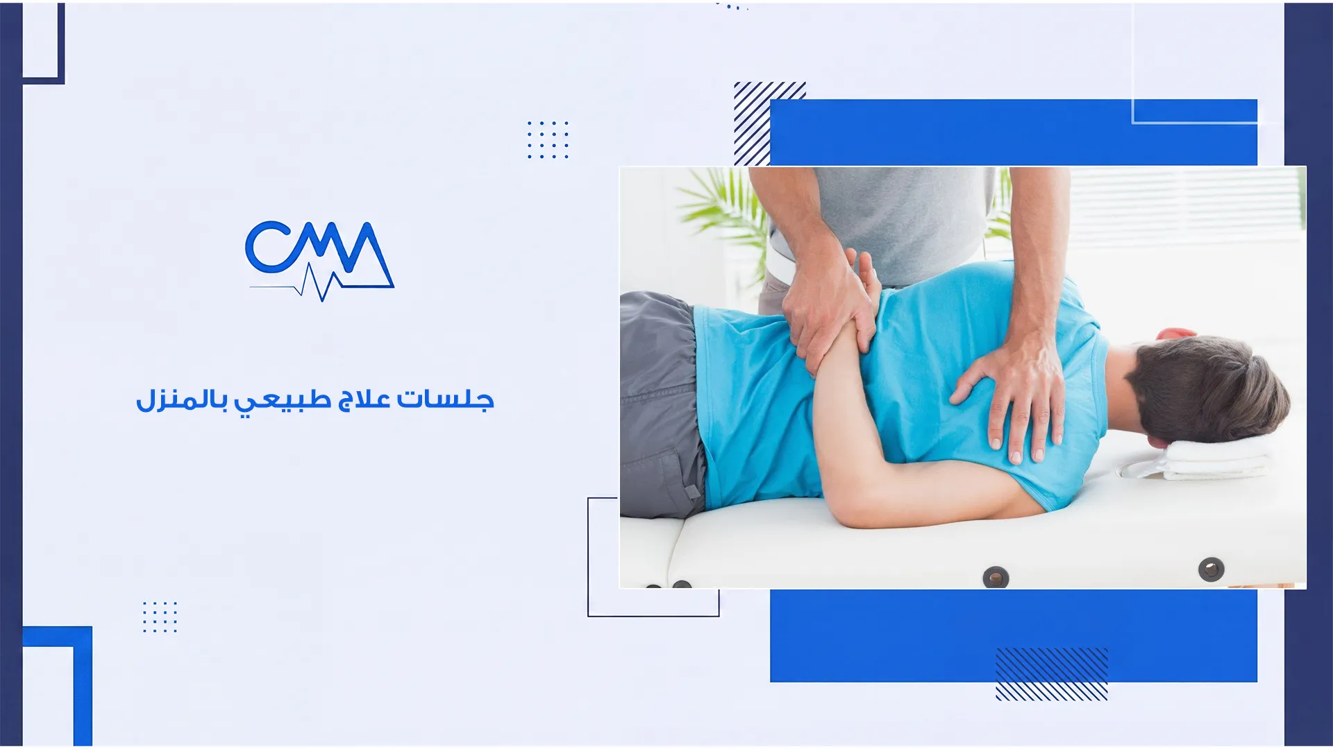 جلسات علاج طبيعي بالمنزل