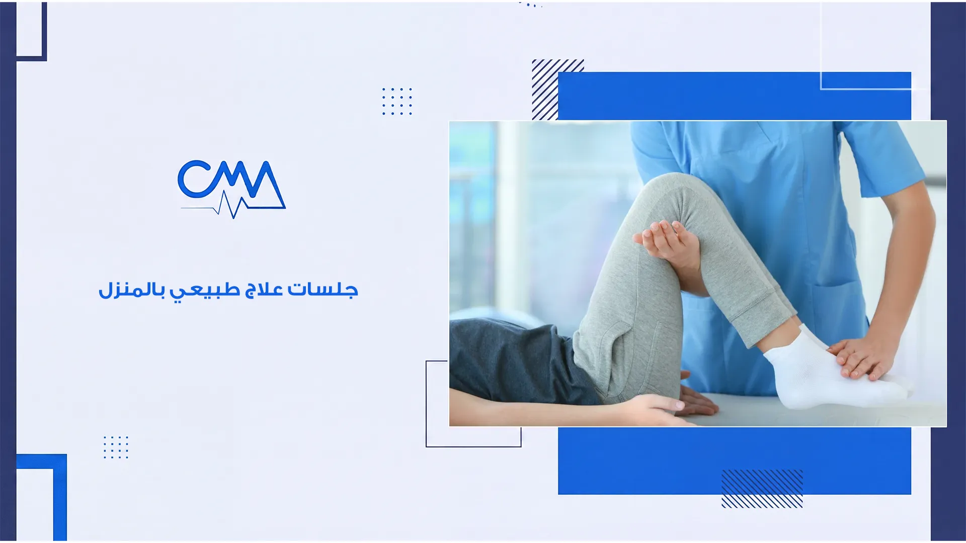 جلسات علاج طبيعي بالمنزل