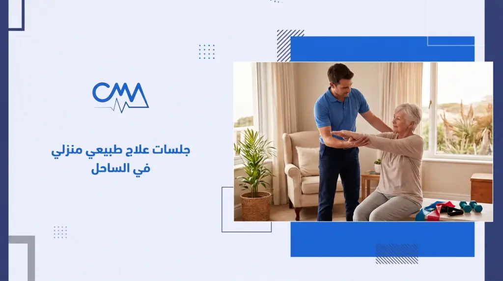 جلسات علاج طبيعي منزلي في الساحل