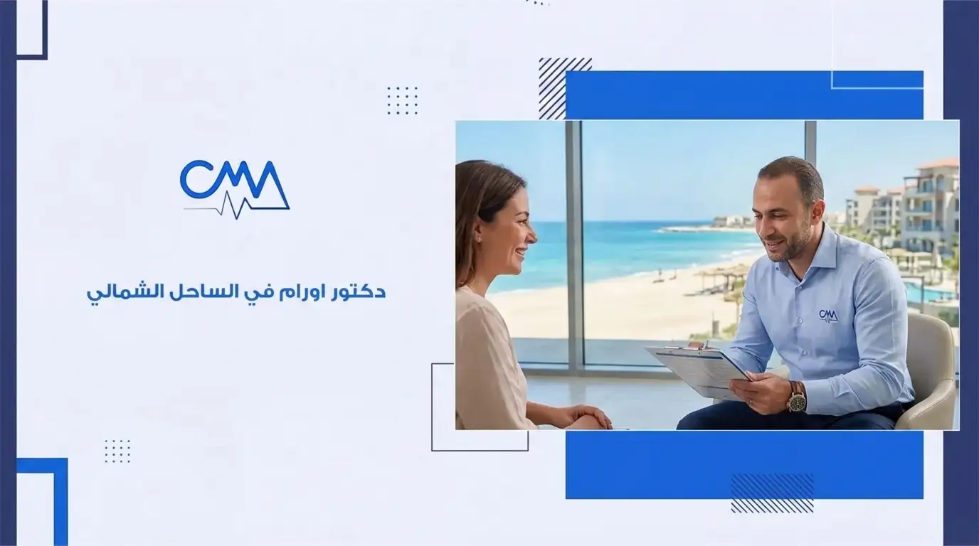 دكتور اورام في الساحل الشمالي