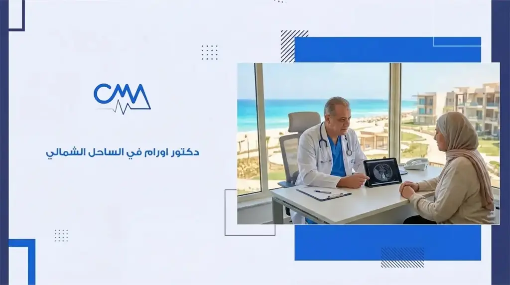 دكتور اورام في الساحل الشمالي
