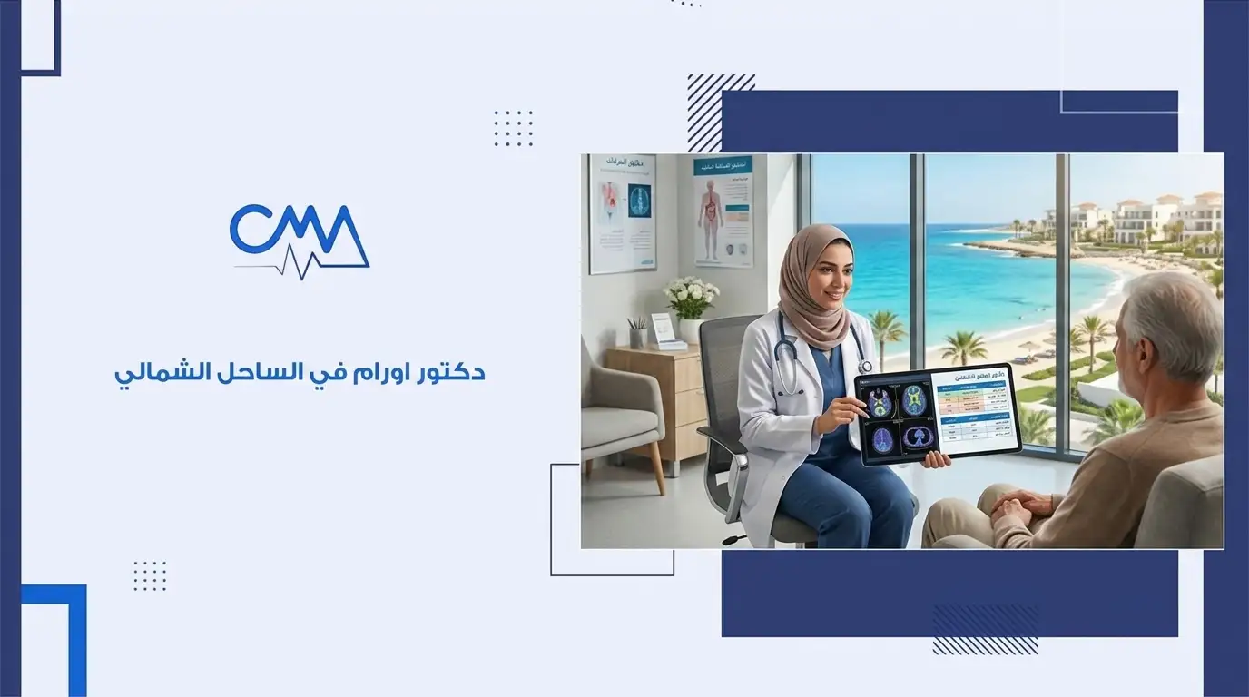 دكتور اورام في الساحل الشمالي