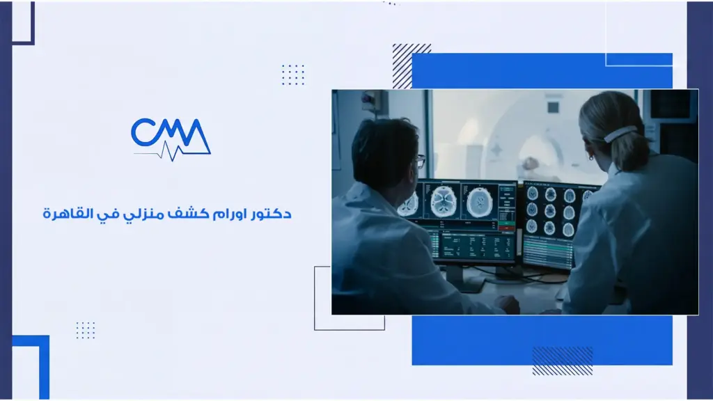 دكتور اورام كشف منزلي في القاهرة