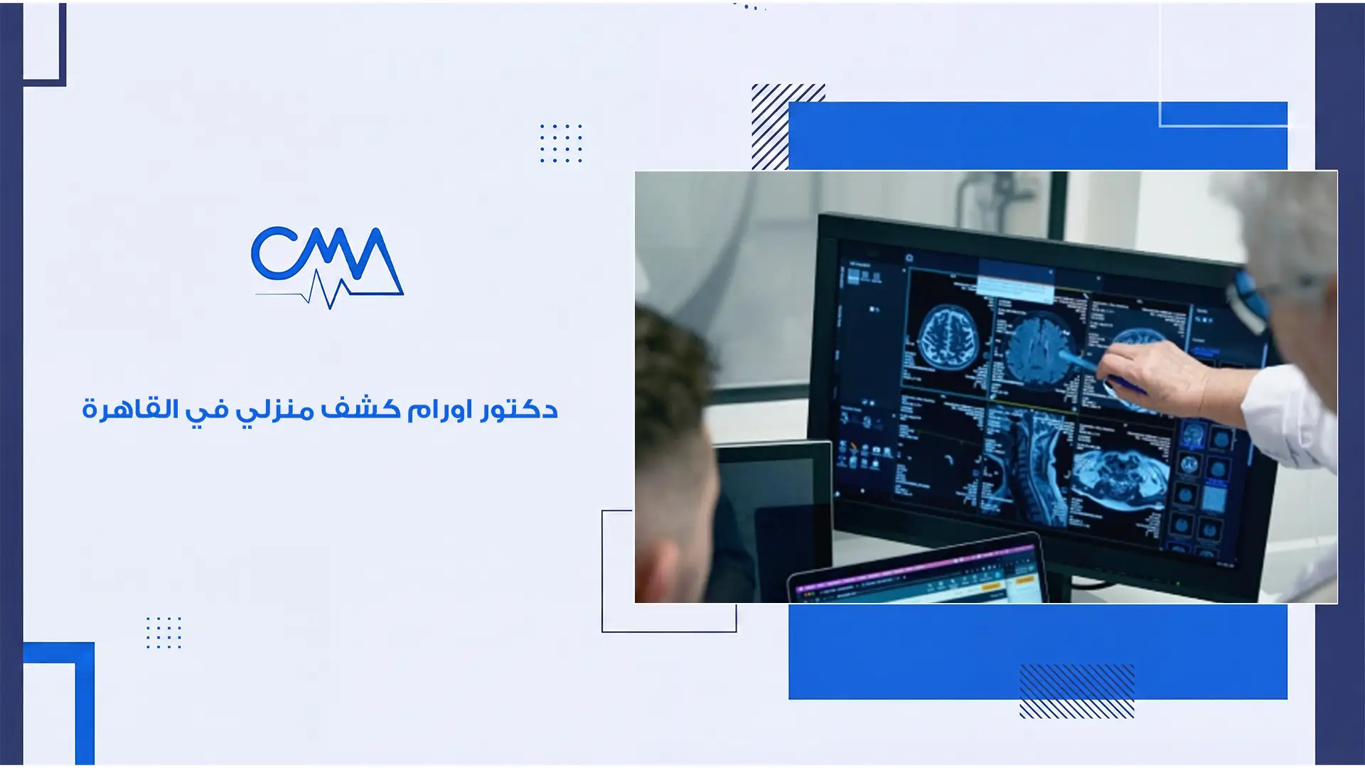 دكتور اورام كشف منزلي في القاهرة