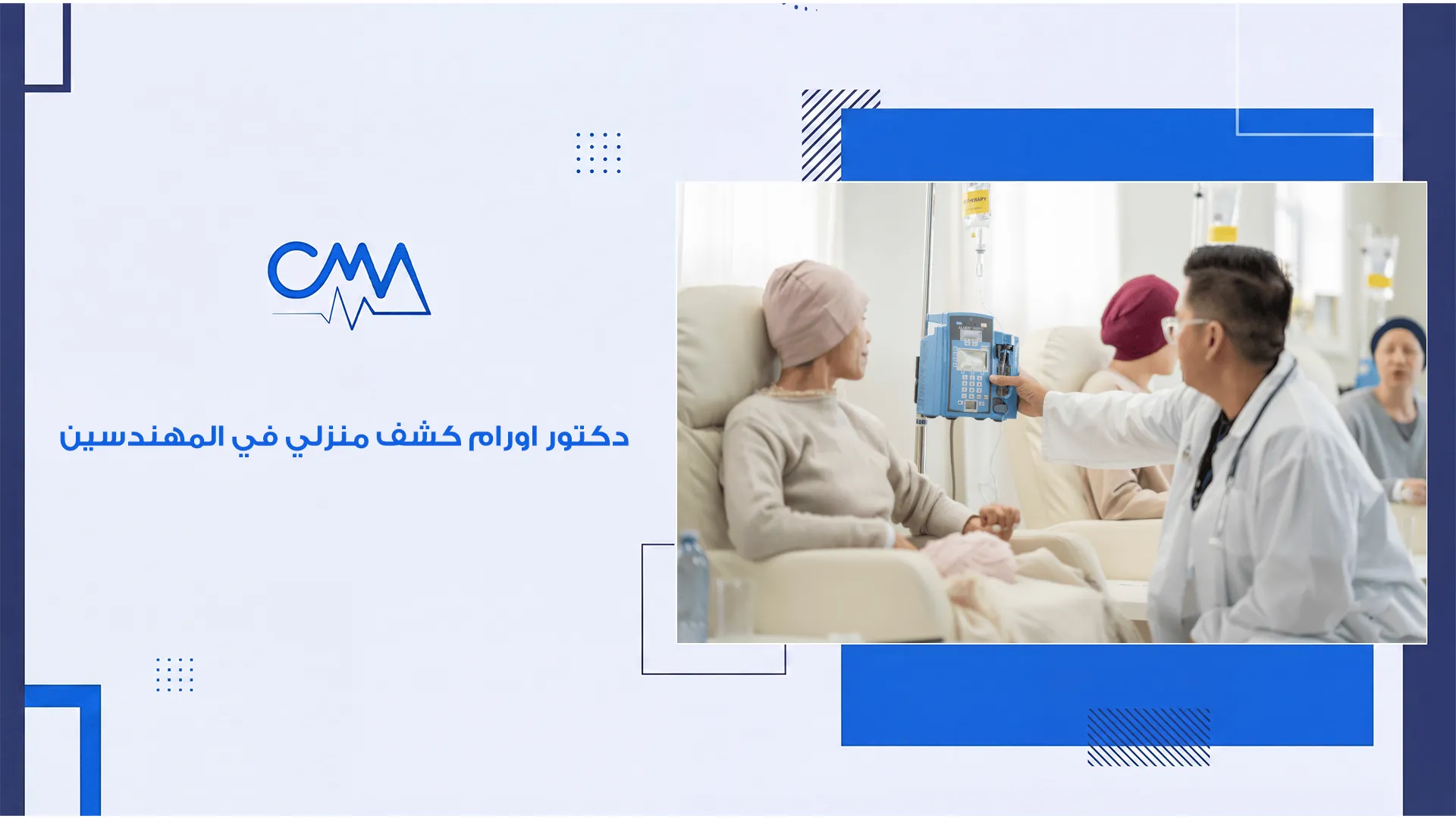 دكتور اورام كشف منزلي في المهندسين
