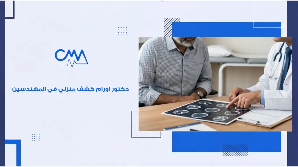 دكتور اورام كشف منزلي في المهندسين