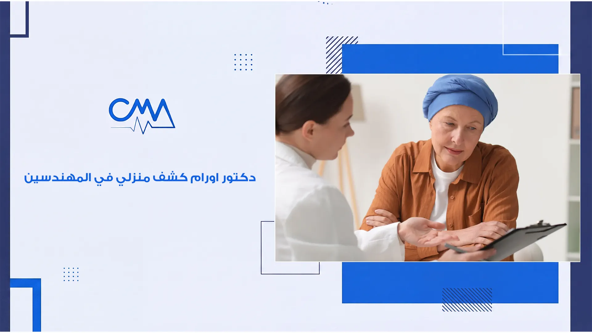 دكتور اورام كشف منزلي في المهندسين
