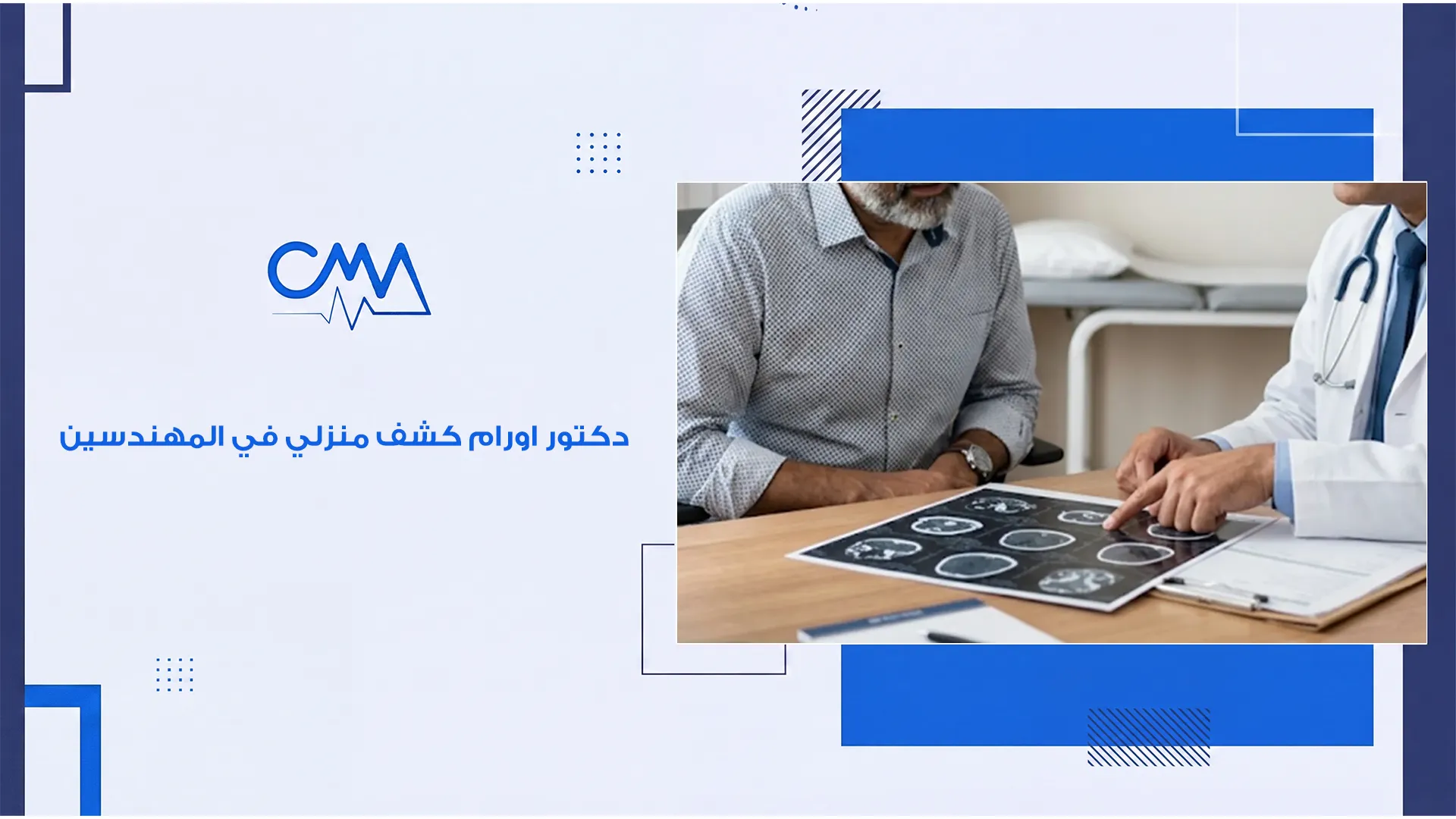دكتور اورام كشف منزلي في المهندسين