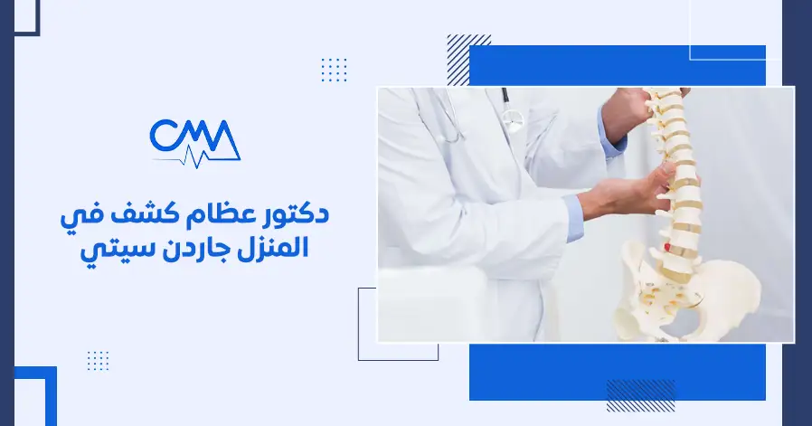 دكتور عظام كشف في المنزل جاردن سيتي

