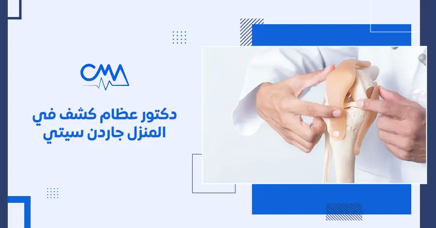 دكتور عظام كشف في المنزل جاردن سيتي

