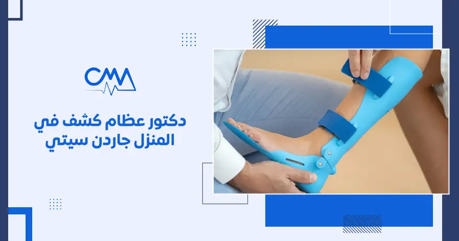 دكتور عظام كشف في المنزل جاردن سيتي