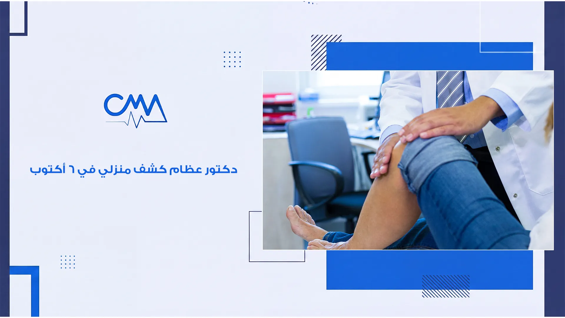 دكتور عظام كشف منزلي في 6 أكتوبر