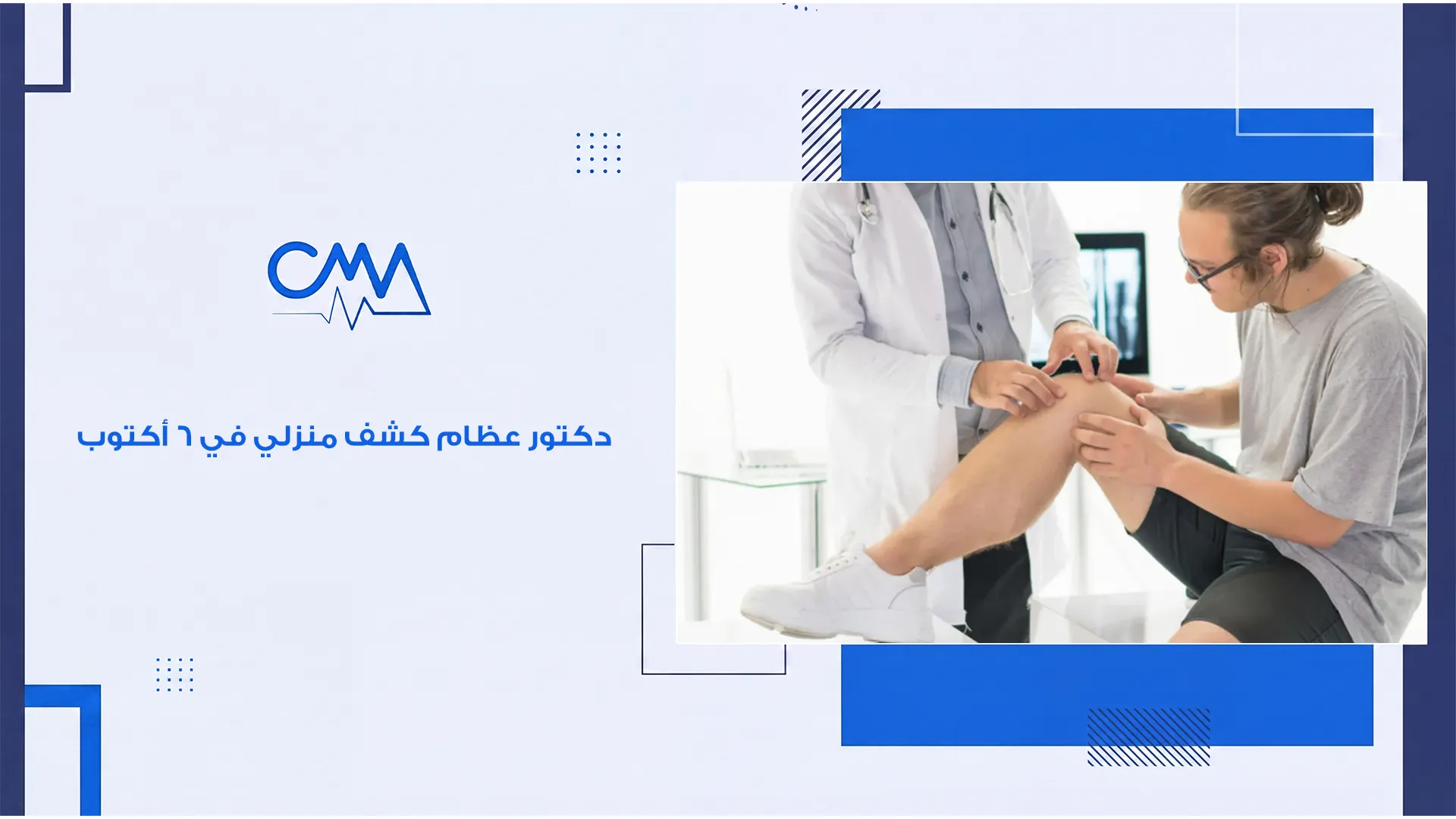 دكتور عظام كشف منزلي في 6 أكتوبر