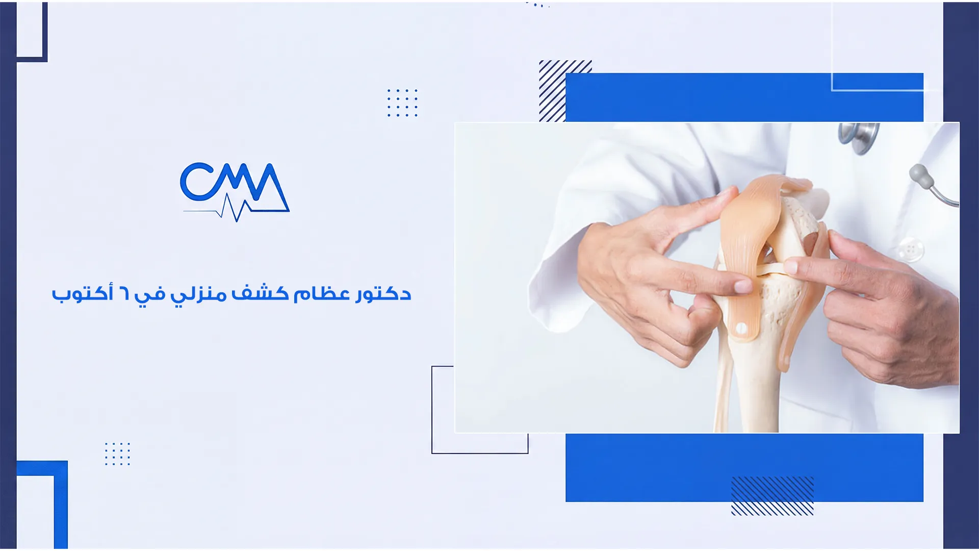 دكتور عظام كشف منزلي في 6 أكتوبر