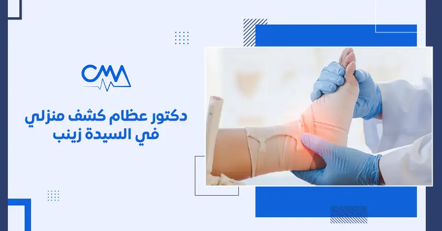 دكتور عظام كشف منزلي في السيدة زينب
