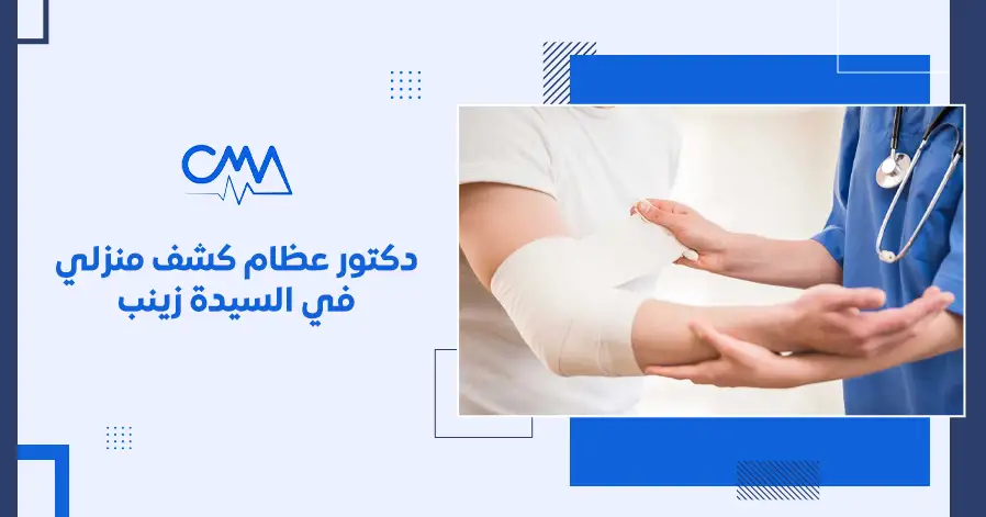 دكتور عظام كشف منزلي في السيدة زينب
