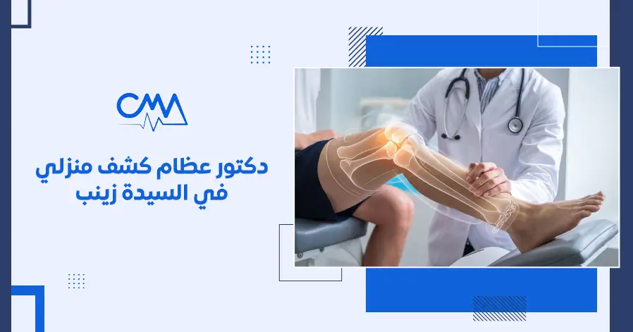دكتور عظام كشف منزلي في السيدة زينب