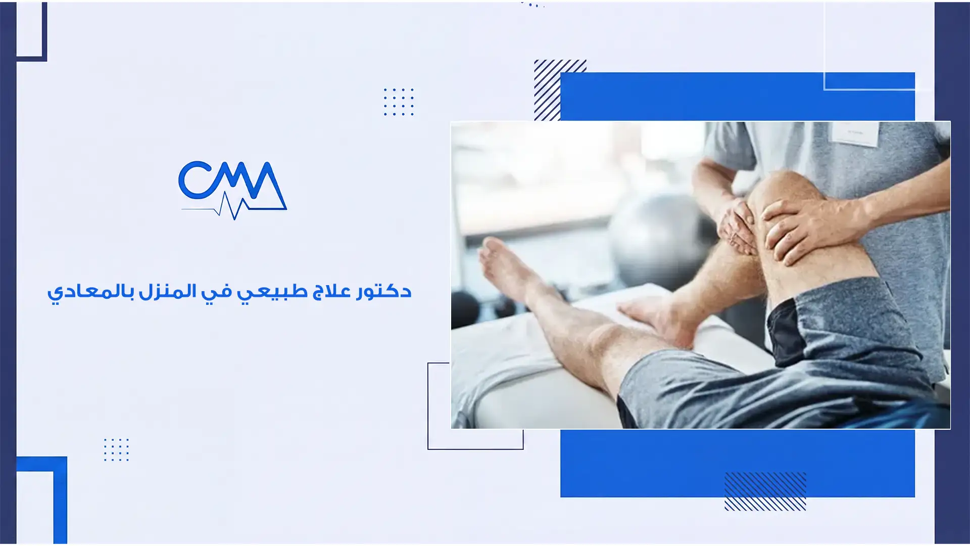 دكتور علاج طبيعي في المنزل بالمعادي