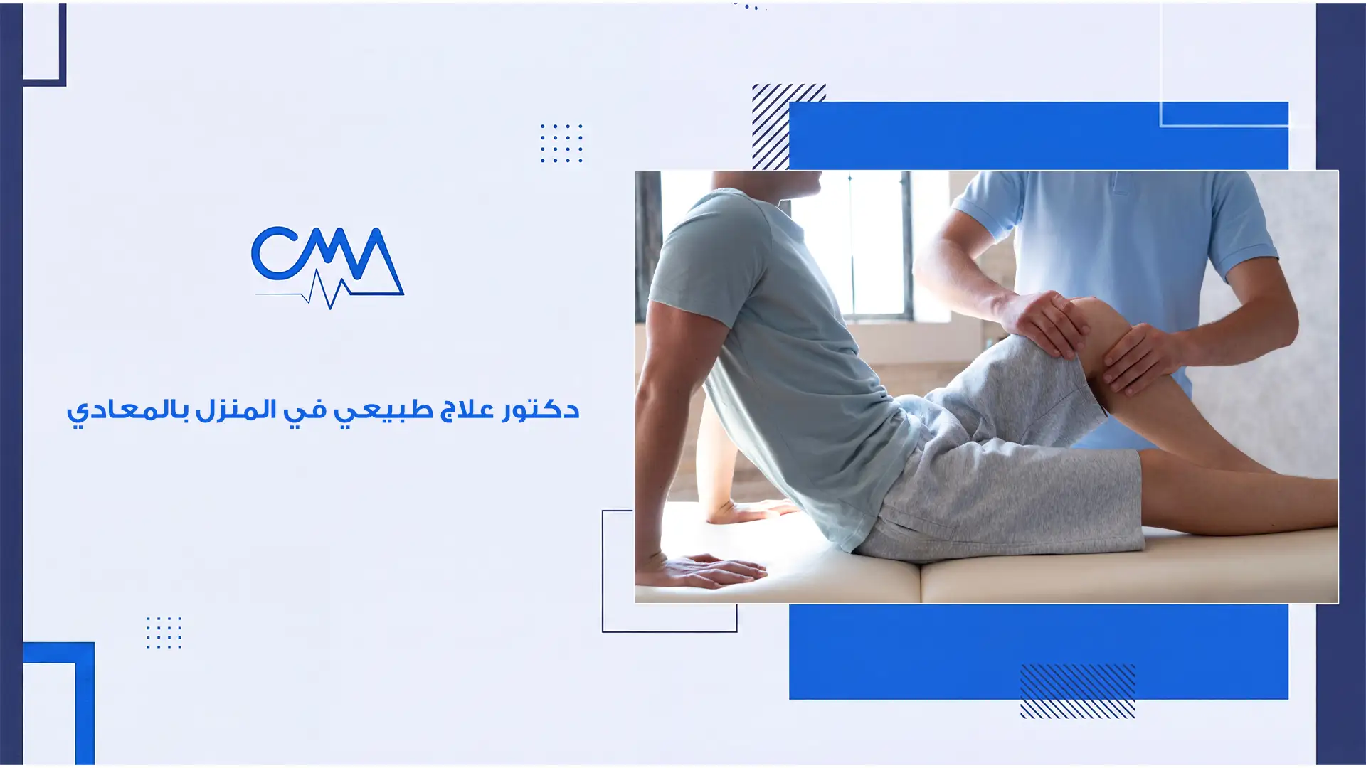 دكتور علاج طبيعي في المنزل بالمعادي