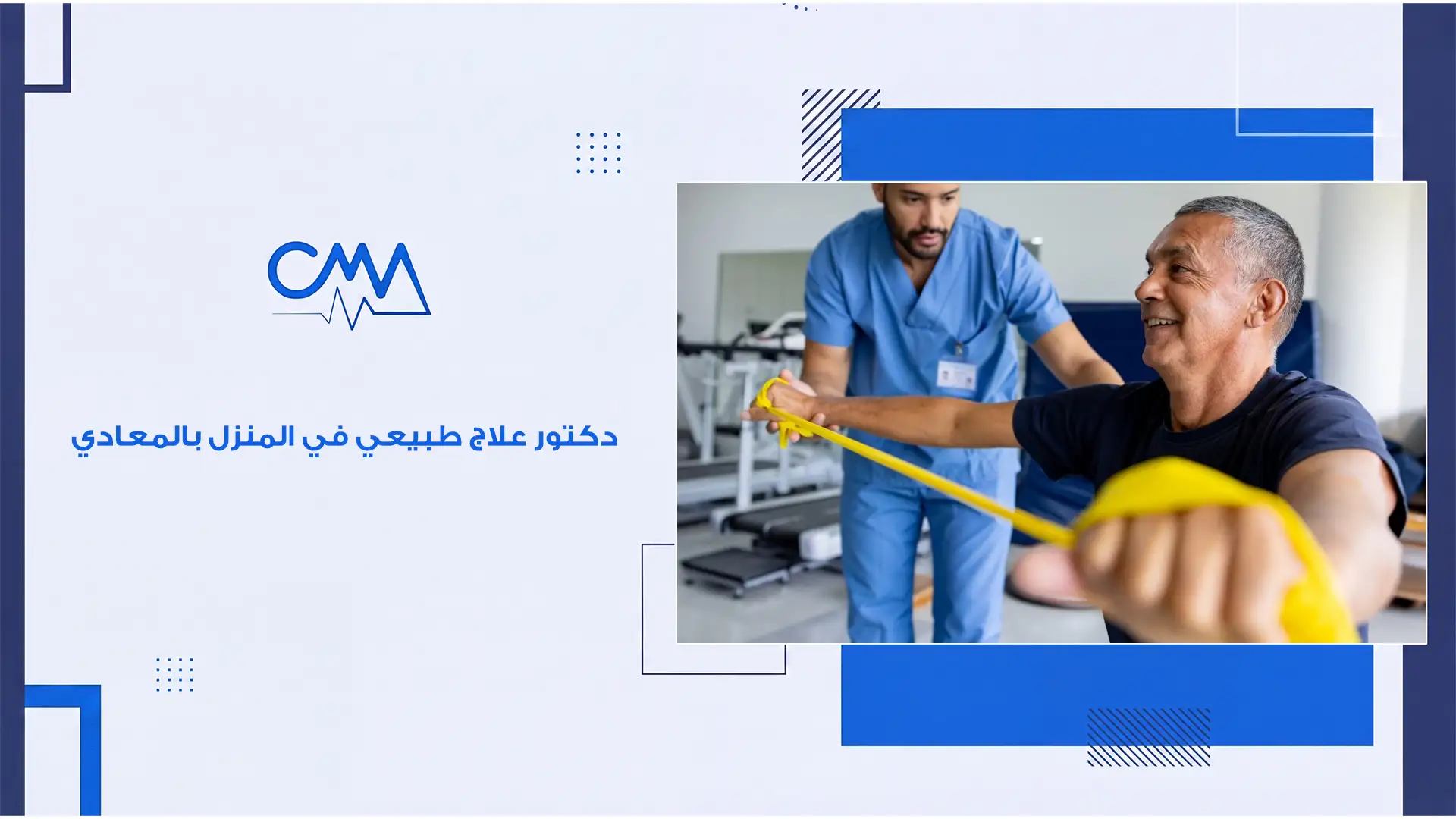 دكتور علاج طبيعي في المنزل بالمعادي