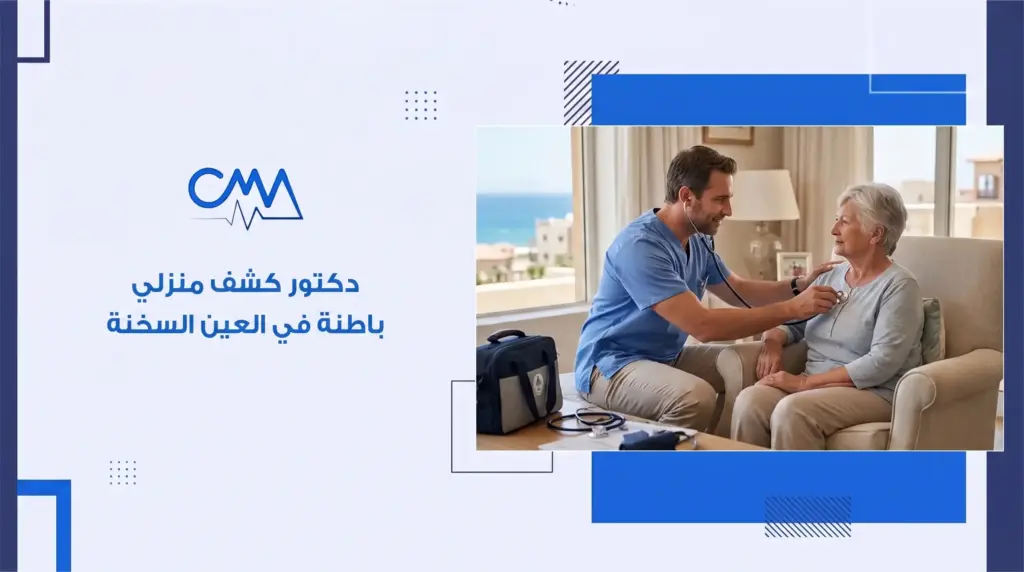 دكتور كشف منزلي باطنة في العين السخنة